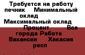 Требуется на работу печник. › Минимальный оклад ­ 47 900 › Максимальный оклад ­ 190 000 › Процент ­ 25 - Все города Работа » Вакансии   . Хакасия респ.